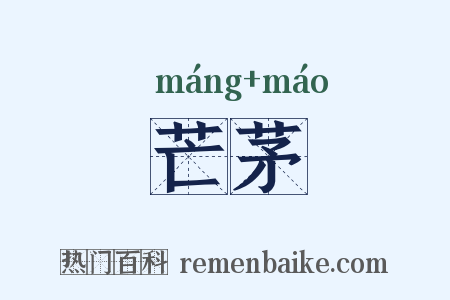 芒茅是什么意思的图片